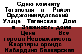 Сдаю комнату. Таганская 51а. › Район ­ Орджоникидзевский › Улица ­ Таганская › Дом ­ 51а › Этажность дома ­ 10 › Цена ­ 8 000 - Все города Недвижимость » Квартиры аренда   . Кабардино-Балкарская респ.